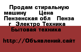 Продам стиральную машину LG › Цена ­ 8 000 - Пензенская обл., Пенза г. Электро-Техника » Бытовая техника   